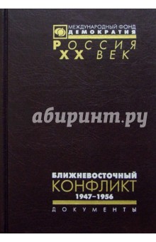 2тт Ближневосточный конфликт: из документов Архива внешней политики РФ 1947-1956. В 2т