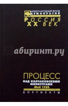 Процесс над колчаковскими министрами. Май 1920