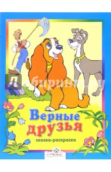 Верные друзья