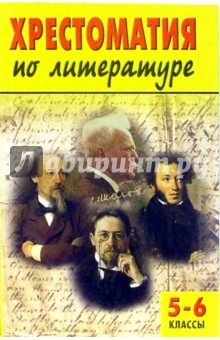 Хрестоматия по литературе для учащихся 5-6 классов