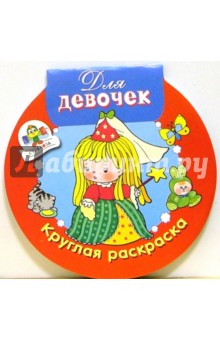 Для девочек: Круглая раскраска