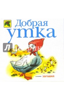 Добрая утка: Загадки