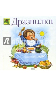 Дразнилки
