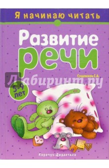 Развитие речи. Я начинаю читать. Для детей 5-9 лет: Учебно-методическое пособие