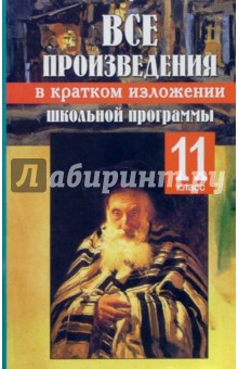Все произведения школьной программы в кратком изложении. 11 класс