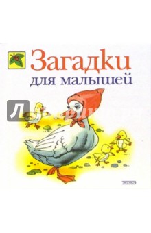 Загадки для малышей