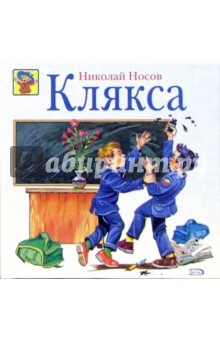 Клякса