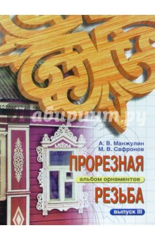 Прорезная резьба. Альбом орнаментов. Выпуск 3