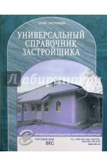 Универсальный справочник застройщика
