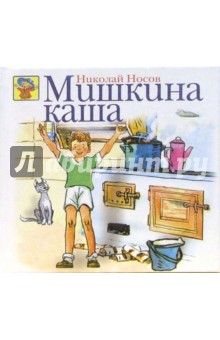 Мишкина каша