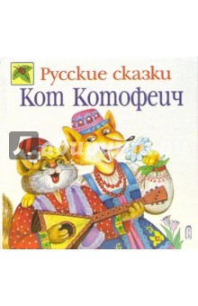 Кот Котофеич: Русские сказки