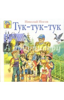 Тук-тук-тук