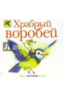 Храбрый воробей: Загадки