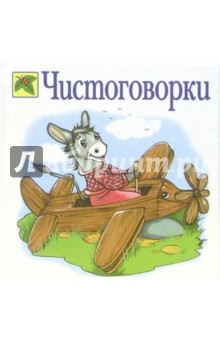 Чистоговорки