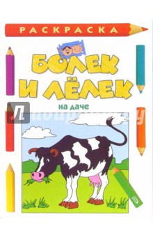 Болек и Лелек на даче. Раскраска