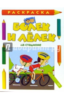 Болек и Лелек на стадионе. Раскраска