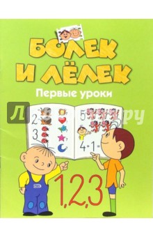 Болек и Лелек. Первые уроки