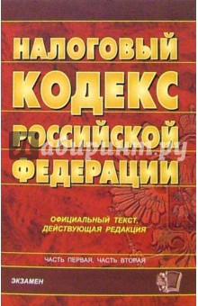 Налоговый кодекс Российской Федерации. 2007  год