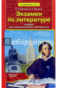 Экзамен по литературе: Пособие для старшеклассников и абитуриентов