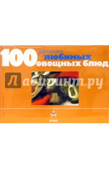 100 Ваших любимых овощных блюд