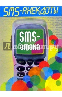 SMS - анекдоты. Sms - атака