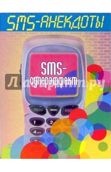 SMS - анекдоты. Sms - суперэффект