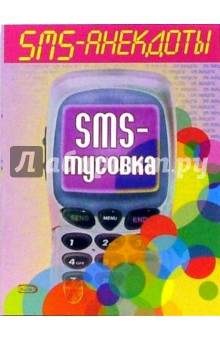 SMS - анекдоты. Sms - тусовка