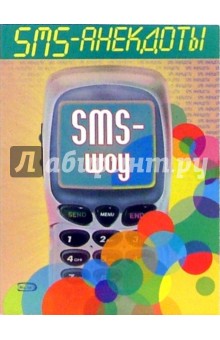 SMS - анекдоты. Sms - шоу