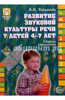 Развитие звуковой культуры речи у детей 4-7 лет: Сборник упражнений