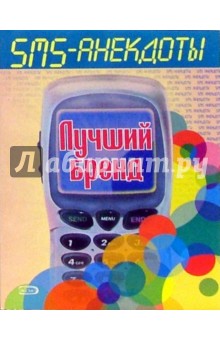 SMS - анекдоты. Лучший бренд