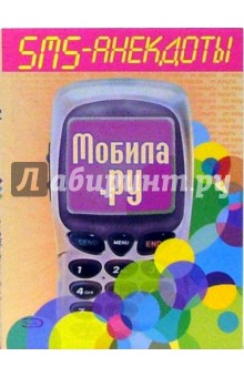 SMS - анекдоты. Мобила.ру