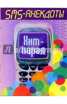 SMS - анекдоты. Хит - парад