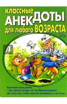 Классные анекдоты для любого возраста