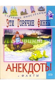 Эти горячие финны