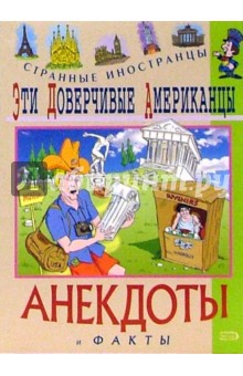 Эти доверчивые американцы