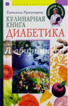 Кулинарная книга диабетика