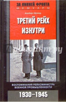 Третий рейх изнутри. Воспоминания рейхсминистра военной промышленности