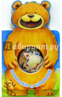 Плюшки в брюшке