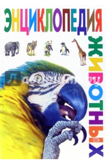 Энциклопедия животных