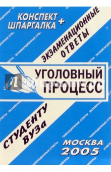 Конспект+шпаргалка: Уголовный процесс. 2005 год