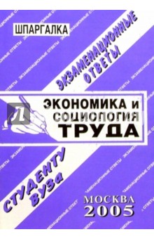 Шпаргалка: Экономика и социология труда. 2005 год