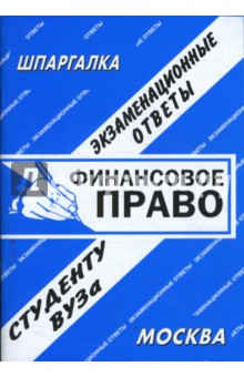 Шпаргалка: Финансовое право. Экзаменационные ответы