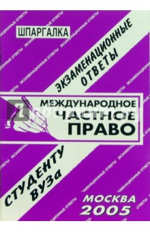 Шпаргалка: Международное частное право. 2005 год