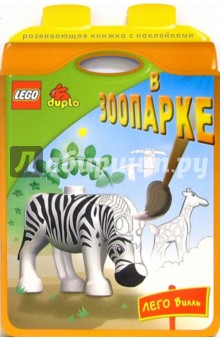 LEGO. Книжки с наклейками: В зоопарке