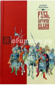 Русь, которая была. Альтернативная версия истории