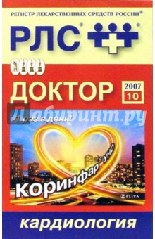 Доктор 2007: Кардиология