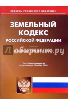 Земельный кодекс Российской Федерации