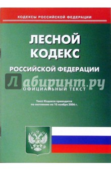 Лесной кодекс Российской Федерации
