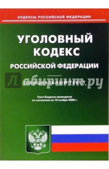 Уголовный кодекс Российской Федерации