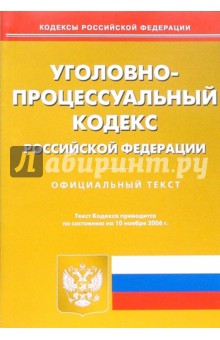 Уголовно-процессуальный кодекс Российской Федерации